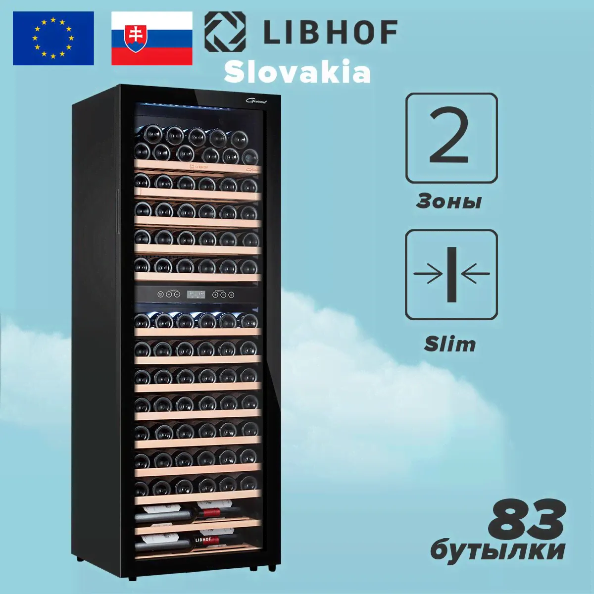 Винный шкаф Libhof GMD-83 Slim, 83 бутылки, компрессорный винный холодильник