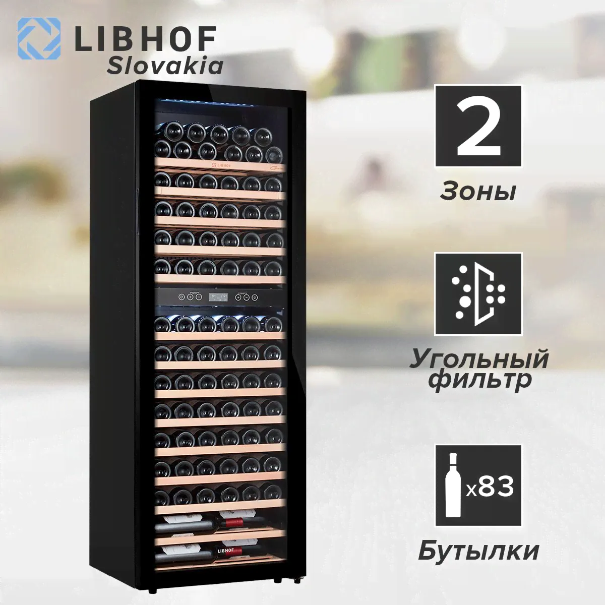 Винный шкаф Libhof GMD-83 Slim, 83 бутылки / отдельностоящий, двухзонный-0